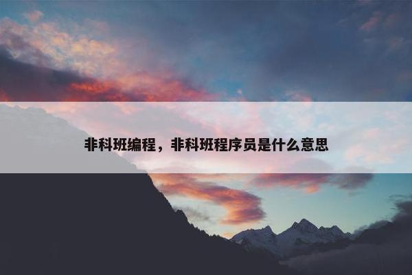 非科班编程，非科班程序员是什么意思