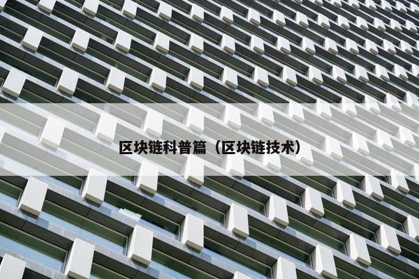 区块链科普篇（区块链技术）