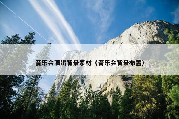音乐会演出背景素材（音乐会背景布置）
