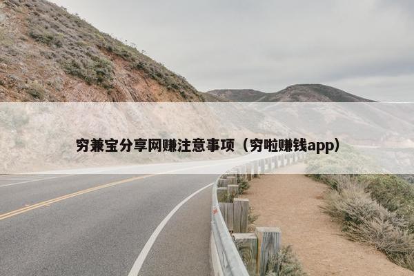 穷兼宝分享网赚注意事项（穷啦赚钱app）