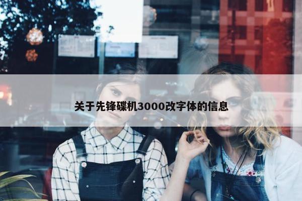 关于先锋碟机3000改字体的信息