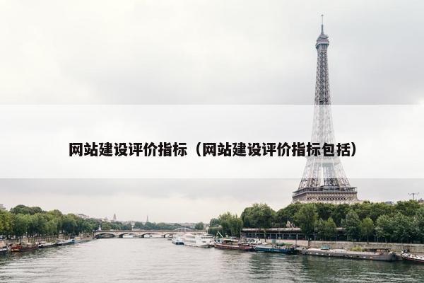 网站建设评价指标（网站建设评价指标包括）