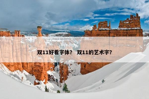 双11好看字体？ 双11的艺术字？