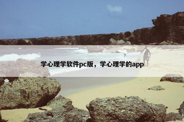 学心理学软件pc版，学心理学的app