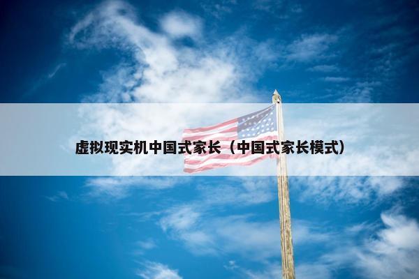 虚拟现实机中国式家长（中国式家长模式）