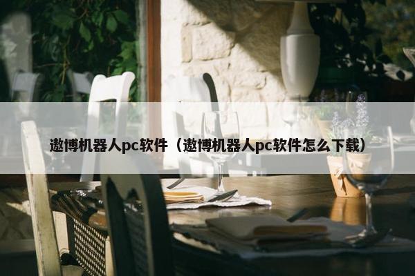 遨博机器人pc软件（遨博机器人pc软件怎么下载）