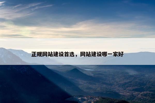 正规网站建设首选，网站建设哪一家好
