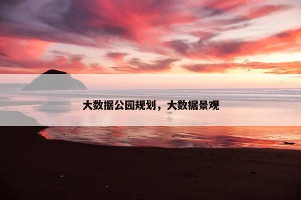 大数据公园规划，大数据景观