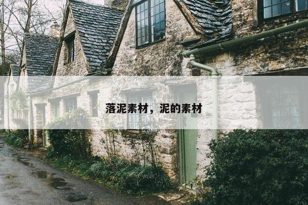 落泥素材，泥的素材