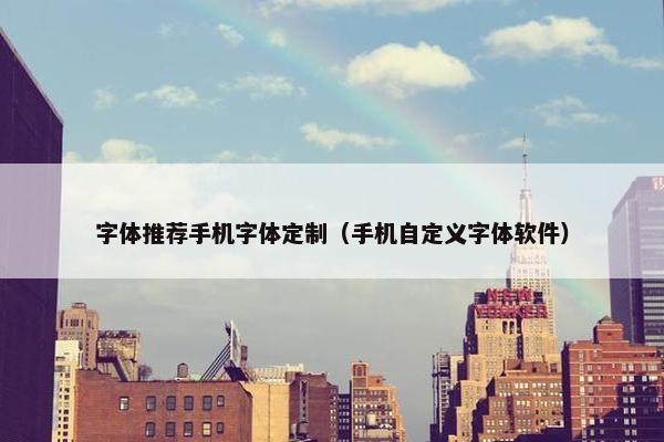 字体推荐手机字体定制（手机自定义字体软件）
