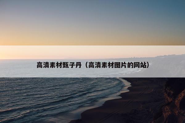 高清素材甄子丹（高清素材图片的网站）