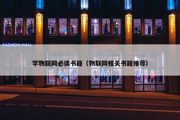 学物联网必读书籍（物联网相关书籍推荐）