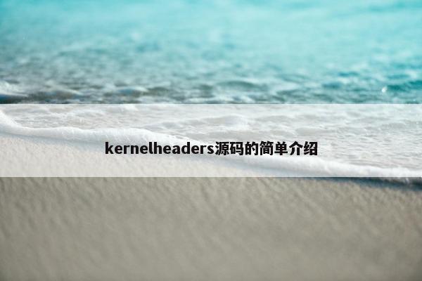 kernelheaders源码的简单介绍