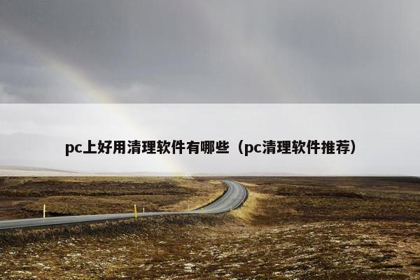 pc上好用清理软件有哪些（pc清理软件推荐）