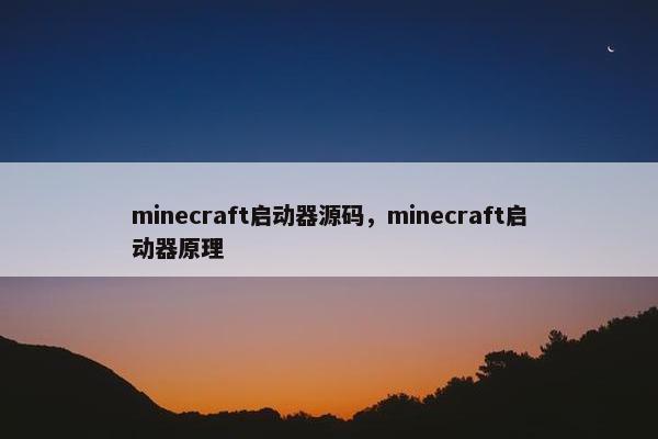 minecraft启动器源码，minecraft启动器原理