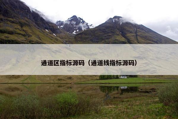 通道区指标源码（通道线指标源码）