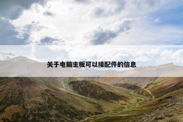 关于电脑主板可以接配件的信息