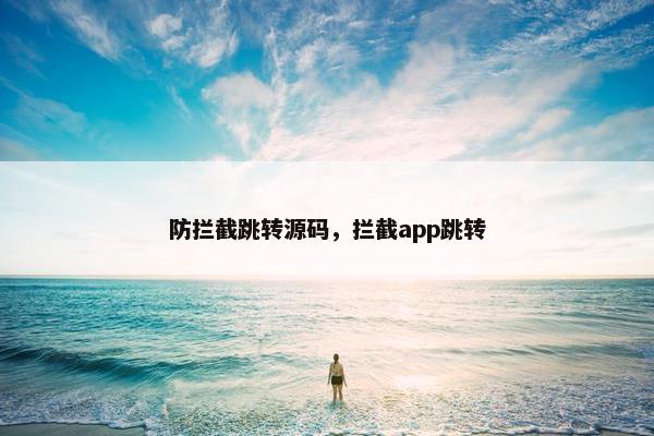 防拦截跳转源码，拦截app跳转