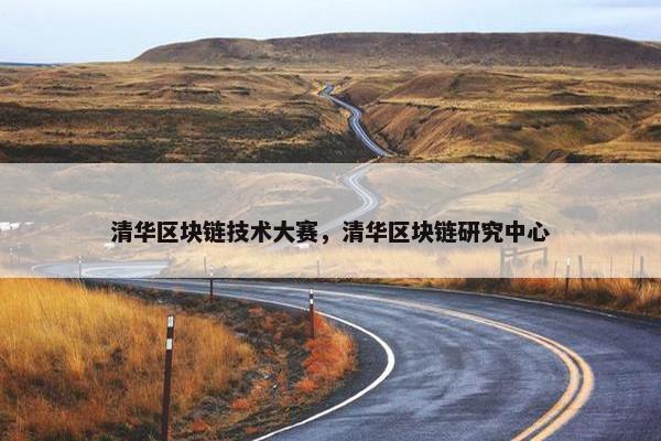 清华区块链技术大赛，清华区块链研究中心