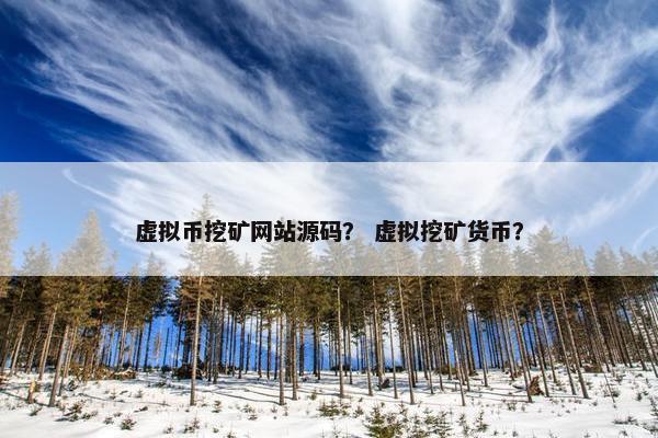 虚拟币挖矿网站源码？ 虚拟挖矿货币？