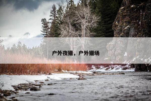 户外夜猎，户外猎场