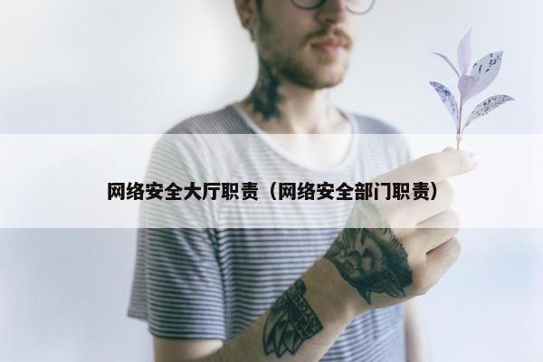 网络安全大厅职责（网络安全部门职责）