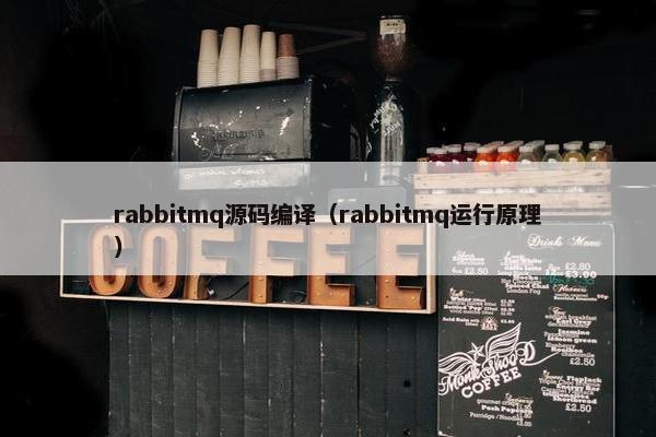 rabbitmq源码编译（rabbitmq运行原理）