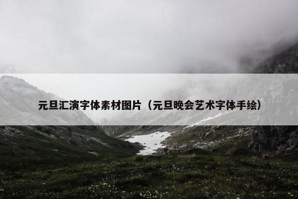 元旦汇演字体素材图片（元旦晚会艺术字体手绘）