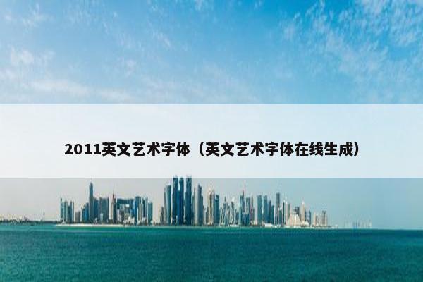 2011英文艺术字体（英文艺术字体在线生成）
