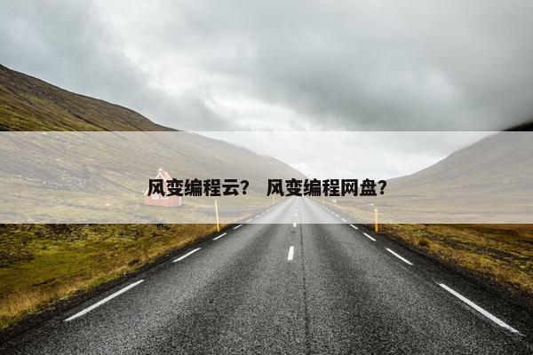 风变编程云？ 风变编程网盘？