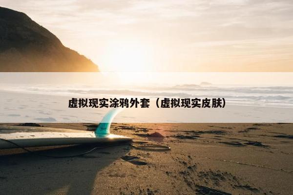 虚拟现实涂鸦外套（虚拟现实皮肤）