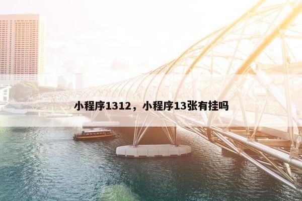 小程序1312，小程序13张有挂吗