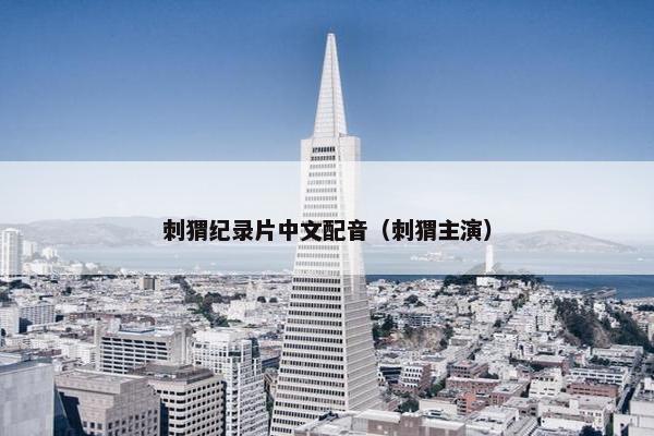 刺猬纪录片中文配音（刺猬主演）