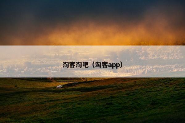 淘客淘吧（淘客app）