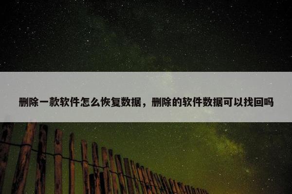 删除一款软件怎么恢复数据，删除的软件数据可以找回吗