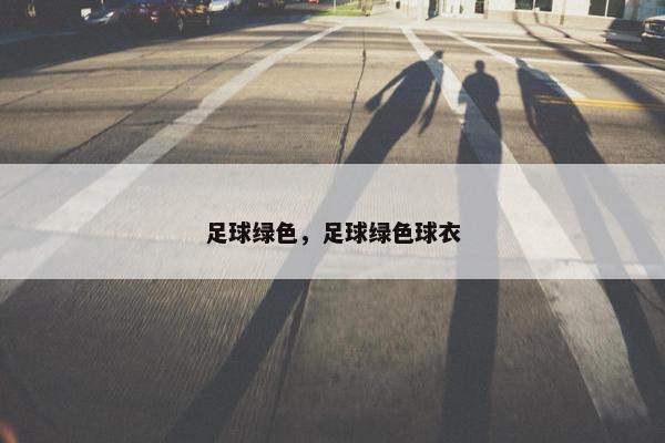 足球绿色，足球绿色球衣