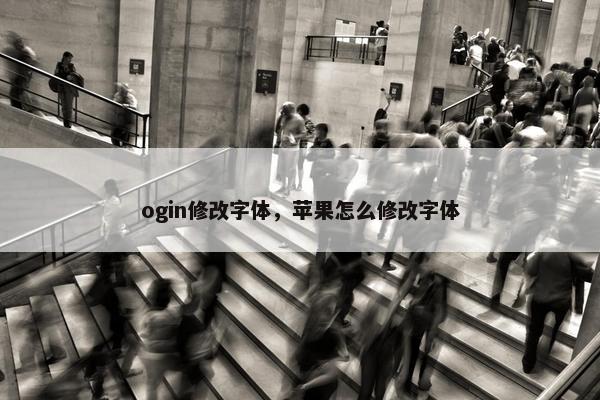 ogin修改字体，苹果怎么修改字体