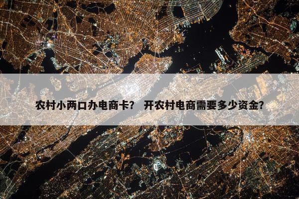 农村小两口办电商卡？ 开农村电商需要多少资金？