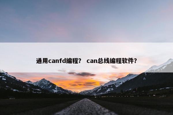 通用canfd编程？ can总线编程软件？