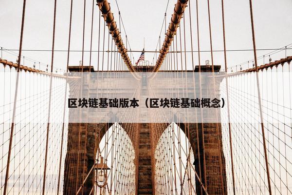 区块链基础版本（区块链基础概念）