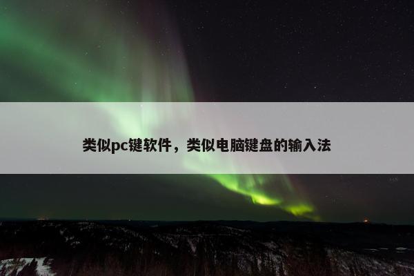 类似pc键软件，类似电脑键盘的输入法