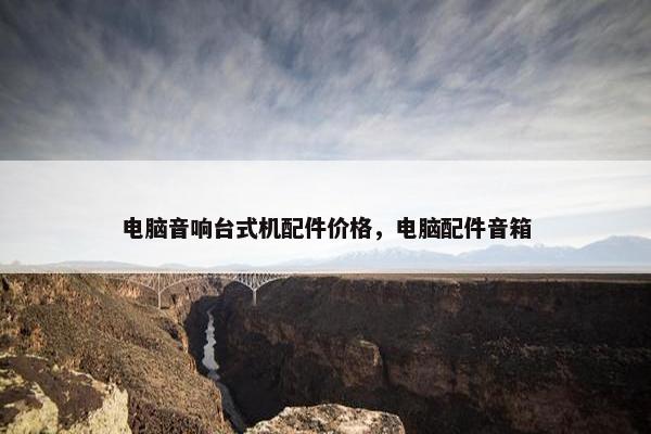 电脑音响台式机配件价格，电脑配件音箱