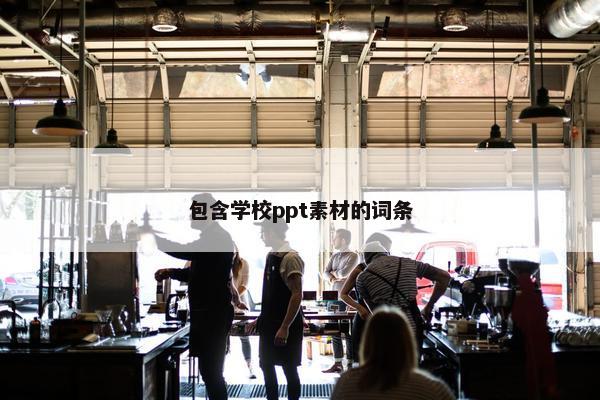 包含学校ppt素材的词条