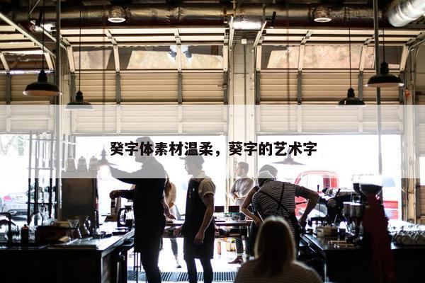 癸字体素材温柔，葵字的艺术字