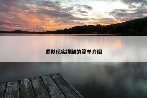 虚拟现实绑腿的简单介绍