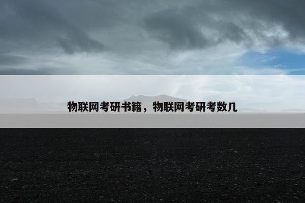 物联网考研书籍，物联网考研考数几