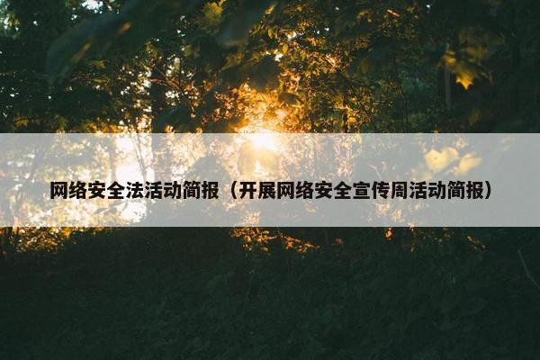 网络安全法活动简报（开展网络安全宣传周活动简报）