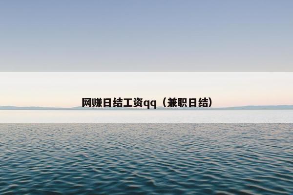 网赚日结工资qq（兼职日结）
