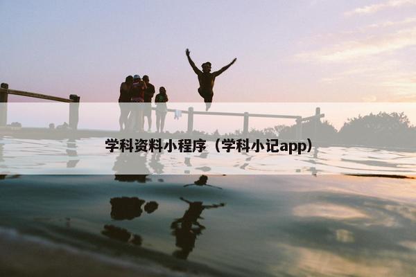 学科资料小程序（学科小记app）