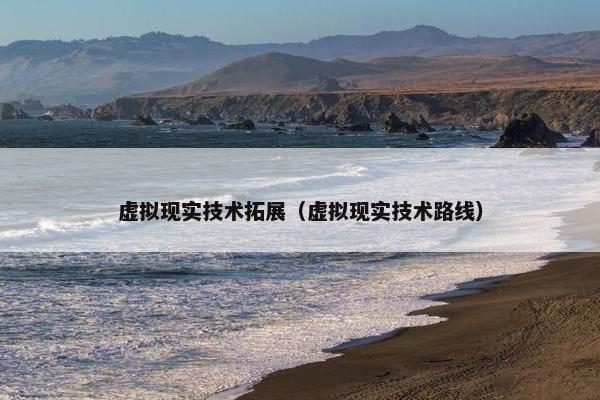 虚拟现实技术拓展（虚拟现实技术路线）